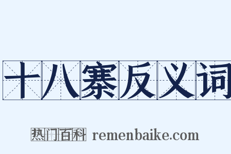 十八寨反义词是什么意思的图片